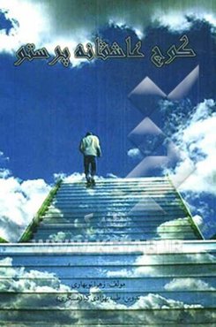 کوچ عاشقانه پرستو