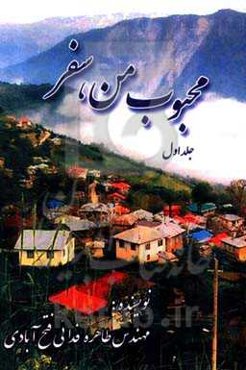 محبوب من، سفر