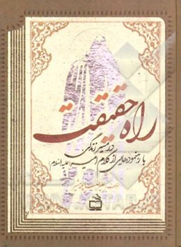 راه حقیقت: در مسیر زندگی، با رهنمودهایی از کلام امیر (ع)