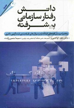 دانش رفتار سازمانی پیشرفته: به همراه پرسشنامه‌های استاندارد و سوال‌های طبقه‌بندی شده آزمون دکتری