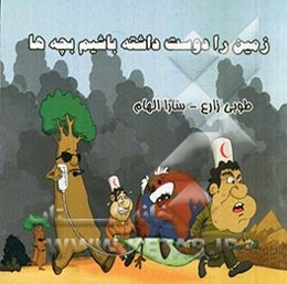 زمین را دوست داشته باشیم بچه‌ها