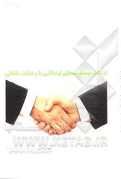 ارتباط مهارت‌های ارتباطی با رضایت شغلی: عوامل موثر در بهبود عملکرد معلمان تربیت بدنی