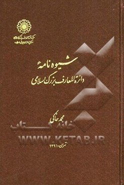 شیوه‌نامه دائره‌المعارف بزرگ اسلامی