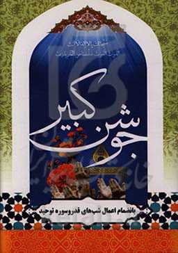 دعای جوشن کبیر به همراه اعمال شب‌های قدر با تجمه فارسی و علامت وقف