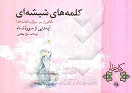 کلمه‌های شیشه‌ای: نگاهی از سر شوق به کتاب خدا، جزء چهارم و پنجم، آیه‌هایی از سوره نساء
