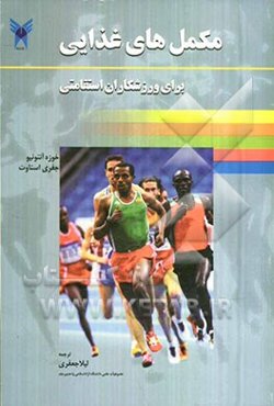 مکمل‌های غذایی برای ورزشکاران استقامتی