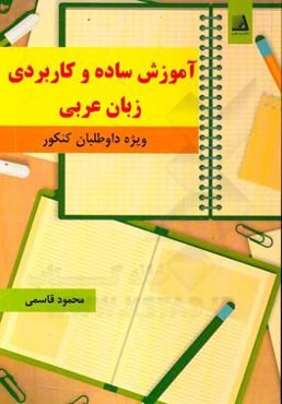آموزش ساده و کاربردی زبان عربی (فن ترجمه): ویژه داوطلبان کنکور