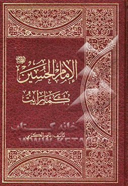 الامام الحسین (ع) کما رایت