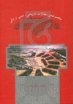 مجموعه‌ی مقالات تاریخی، دینی و ملی