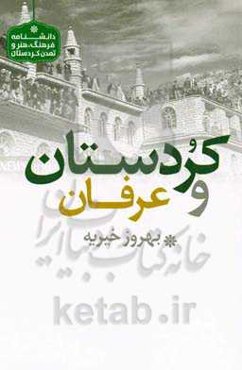 کردستان و عرفان: بررسی تاریخچۀ طریقت‌های قادری و نقشبندی در کردستان