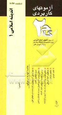 آزمون‌های کاربردی اندیشه اسلامی 1: نمونه سوالات ادوار گذشته به همراه پاسخ تشریحی