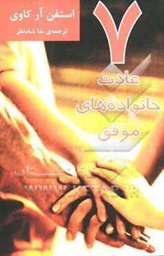 هفت عادت خانواده‌های موفق