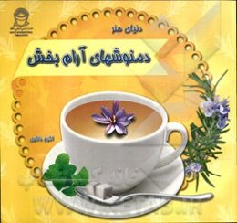 دنیای هنر دم‌نوش‌های آرام‌بخش