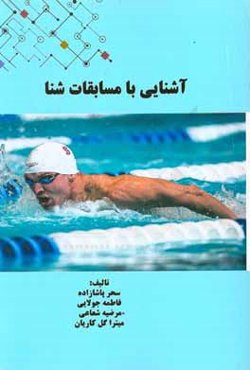 آشنایی با مسابقات شنا