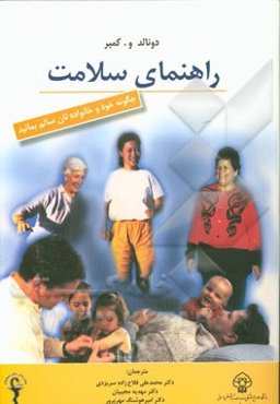 راهنمای سلامت: چگونه خود و خانواده‌تان سالم بمانید