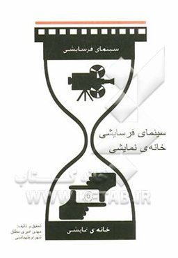 سینمای فرسایشی - خانه‌ی نمایشی: دیباچه‌ای جامعه‌شناسی بر سینمای خانگی در ایران