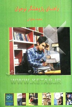 راهنمای پژوهشگر نوجوان