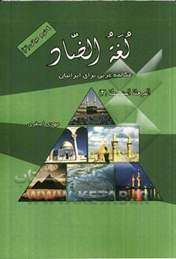 لغه الضاد: المحادثه العربیه للناطقین بالفارسیه المرحله المتوسطه (2)
