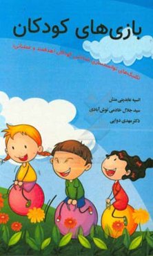 بازی‌های کودکان: تکنیک‌های توانمندسازی شناختی کودکان هدفمند و عملیاتی