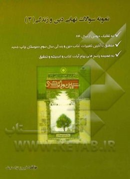 نمونه سوالات نهایی دین و زندگی (3): به تفکیک دروس به ضمیمه پاسخ‌های اندیشه و تحقیق و پیام آیات