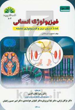 فیزیولوژی انسانی: غدد درون‌ریز و فیزیولوژی عضله