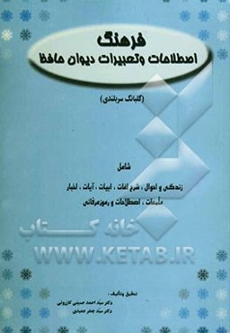 فرهنگ اصطلاحات و تعبیرات دیوان حافظ (گلبانگ سربلندی) شامل: زندگی و احوال، شرح لغات - ابیات - آیات - اخبار ...