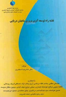 نقشه راه توسعه آبزی‌پروری ماهیان دریایی