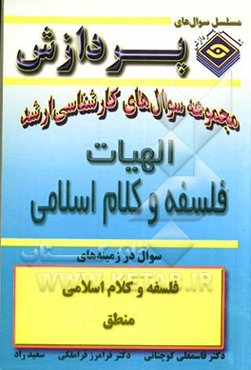 مجموعه سوالهای کارشناسی ارشد الهیات و معارف اسلامی "فلسفه و کلام اسلامی"