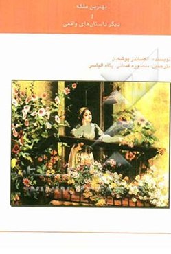 بهترین ملکه و... دیگر داستان‌های واقعی