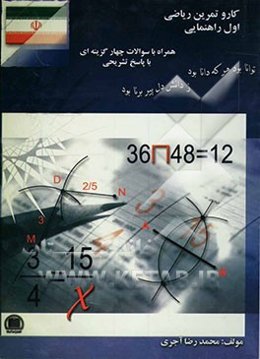 کتاب کار و تمرین ریاضی اول راهنمایی (1): همراه با سوالات چهارگزینه‌ای و پاسخ تشریحی