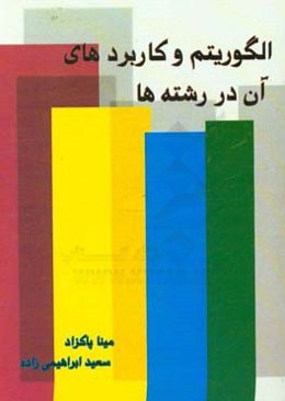 الگوریتم و کاربردهای آن در رشته‌ها