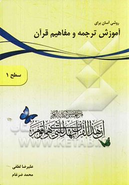 روشی آسان برای آموزش ترجمه و مفاهیم قرآن (سطح 1)