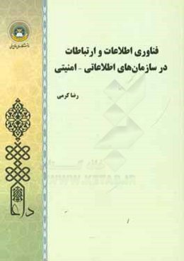 فناوری اطلاعات و ارتباطات در سازمان‌های اطلاعاتی - امنیتی