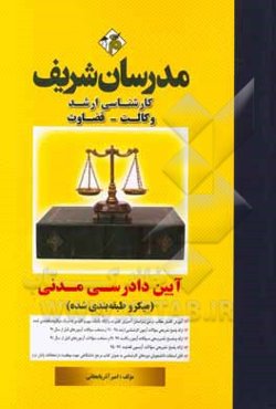 آیین دادرسی مدنی (میکرو طبقه‌بندی) (کارشناسی ارشد - وکالت - قضاوت)