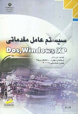 سیستم عامل مقدماتی Dos-Windows XP: شاخه کاردانش استاندارد مهارت: رایانه کار درجه 2 ...