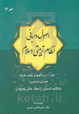 اصول و مبانی نظام تربیتی اسلام: شاکله انسان (ابعاد عالی وجود)