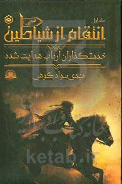انتقام از شیاطین: خدمتگذاران ارباب هدایت‌شده