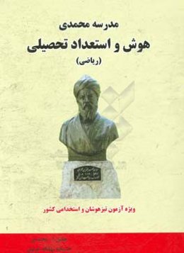 هوش و استعداد تحصیلی (ریاضی) ویژه داوطلبان آزمون تیزهوشان و استخدامی کشور