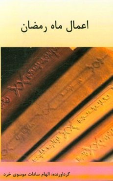 اعمال ماه رمضان
