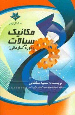 مکانیک سیالات (دوره کاردانی)