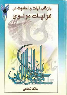 بازتاب آیات و احادیث در غزلیات مولوی