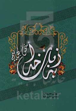 به زبان خدا سخن بگوییم: کاربرد قرآن در محاورات روزمره