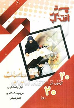 20 آزمون در 20 روز ریاضیات اول راهنمایی شامل: سوالات امتحانی هماهنگ 20 مدرسه‌ی برتر کشور ...