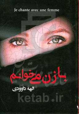 با زن می‌خوانم