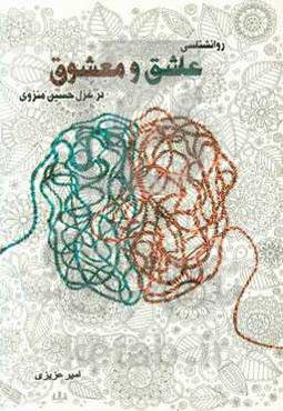 روانشناسی عاشق و معشوق در غزل حسین منزوی