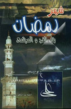 شهر رمضان: بناء الفرد و المجتمع