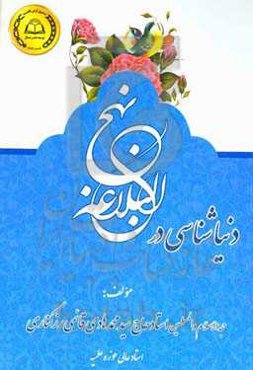 دنیاشناسی در نهج‌البلاغه