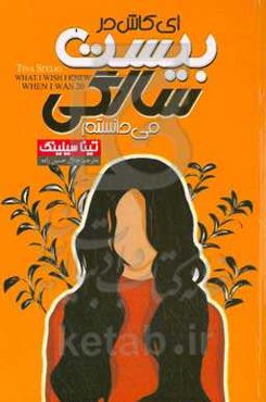 ای کاش در بیست سالگی می‌دانستم