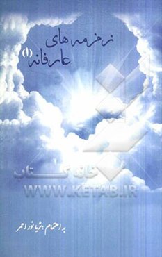 زمزمه‌های عارفانه