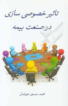 تاثیر خصوصی‌سازی در صنعت بیمه